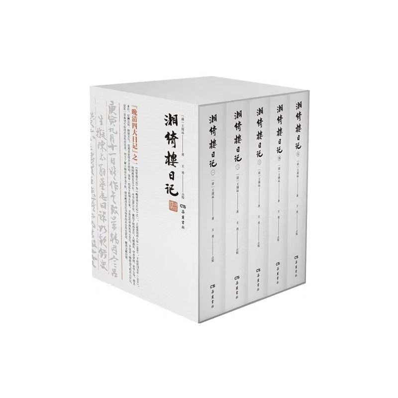 湘绮楼日记(全5册)王闿运外国随笔/散文集岳麓书社凤凰新华书店旗舰店