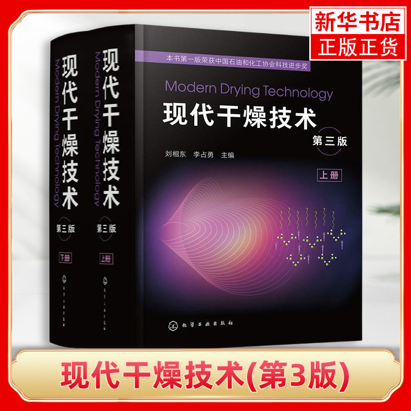 现代干燥技术(第3版)(上下)干燥原理与技术工具书干燥过程基本原理模型模拟计算方法及相关实验技术和现代测量方法书籍 正版书籍