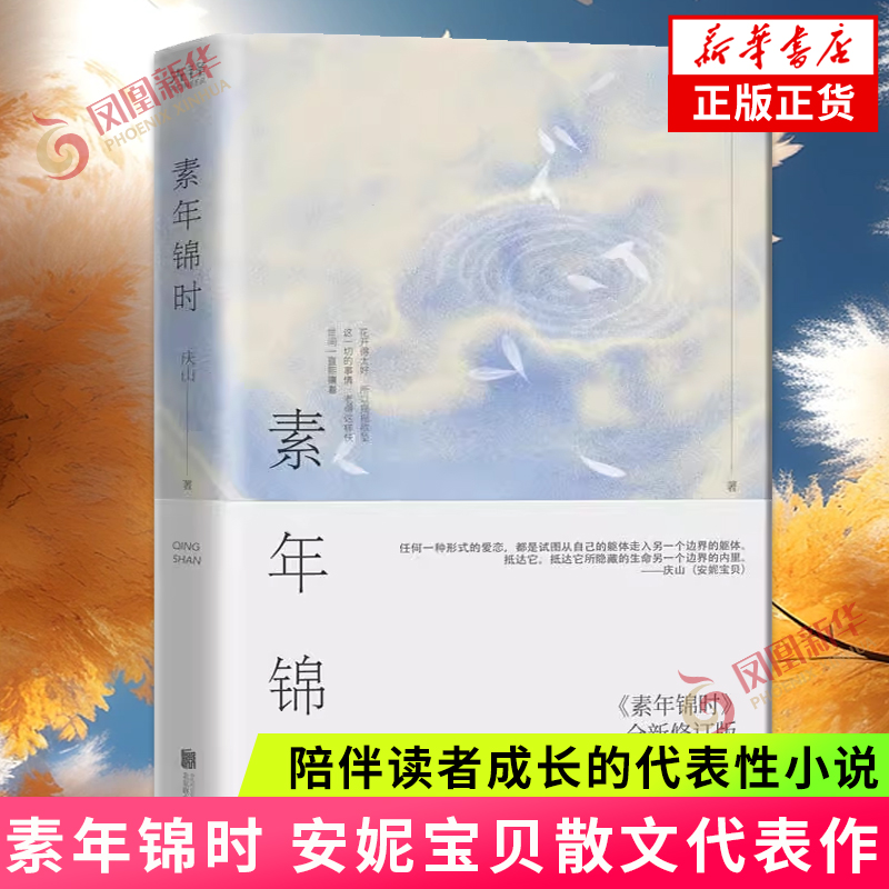 安妮宝贝作品素年锦时精装庆山中国现当代文学散文随笔小说书籍春宴七月与安生得未曾有夏摩山谷彼岸花二三事书籍