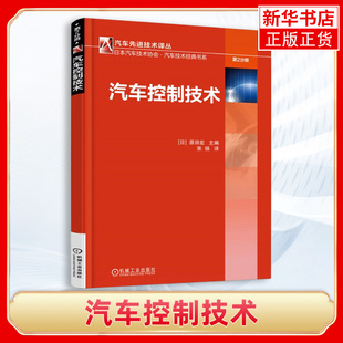 课题动力总成控制底盘控制部分车型为控制 历史变迁与今后 研究对象凤凰新华书店旗舰店 第2分册 汽车控制技术