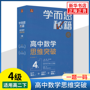 学而思秘籍高中数学思维突破4级一题一码智能教辅高中高二下适用数学思维强化课堂教程练习专项训练知识清单小蓝盒新华书店正版