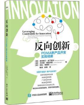 反向创新 PDMA新产品开发实践精要 管理战略管理书籍 电子工业出版社 正版书籍【凤凰新华书店旗舰店】