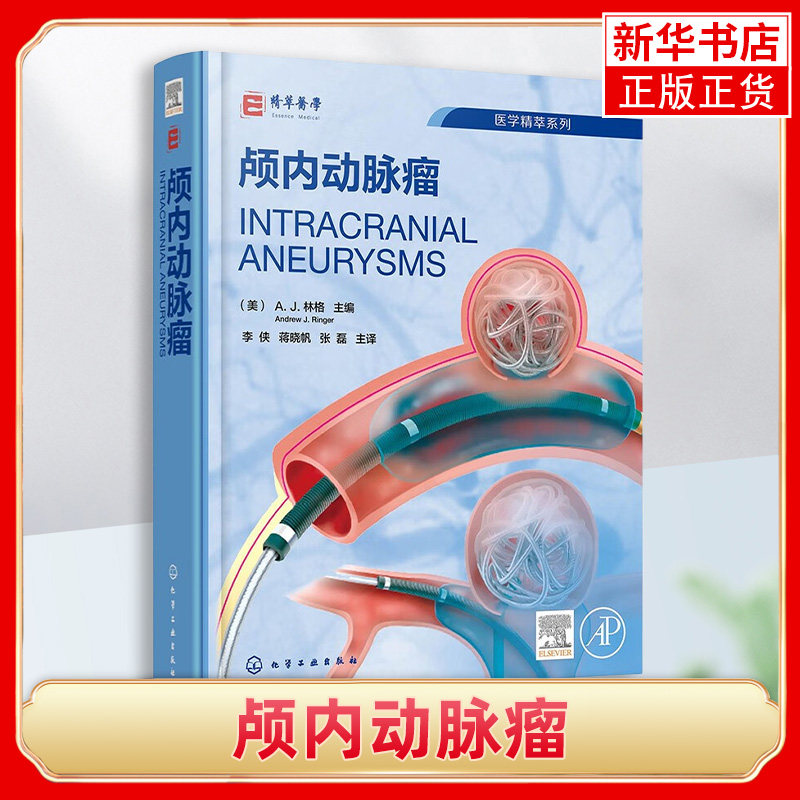 颅内动脉瘤 脑血管病颅内动脉瘤介入治疗全面指导 颅内动脉瘤流行病学 颅内动脉瘤胚胎学病理学 脑血管病救治医护人员参考指南