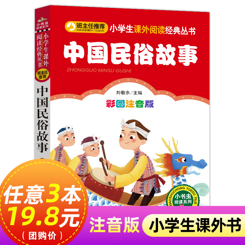 中国民俗故事注音版小学1-3年级彩图正版儿童书籍6-7-8-12岁小学生一二年级课外书阅读班主任儿童文学读物故事书少儿名著拼音版