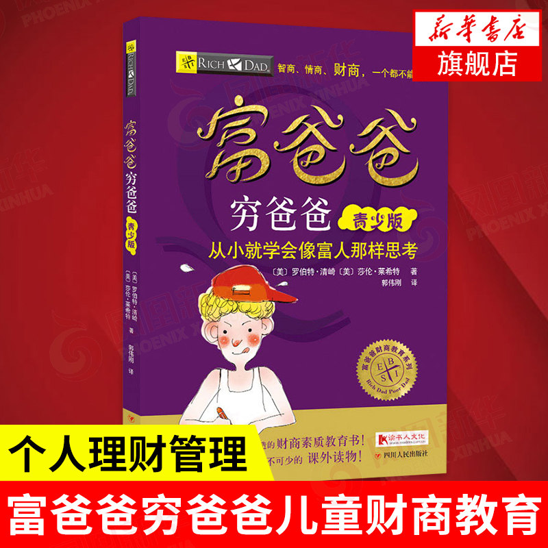富爸爸穷爸爸青少年版财商教育版 8-15岁儿童财商教育书中小学生投资个人理财管理知识学习读物课外书籍 凤凰新华书店旗舰店