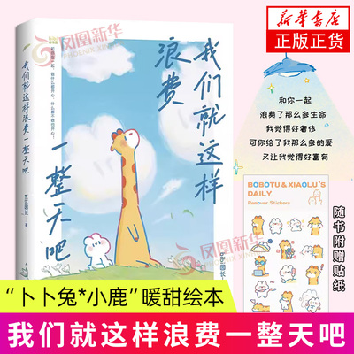 【随书赠团款贴纸】我们就这样浪费一整天吧 bibi园长  bibi动物园园长 幽默漫画书等你好久啦忍不住想打扰你 小动物治愈向漫画