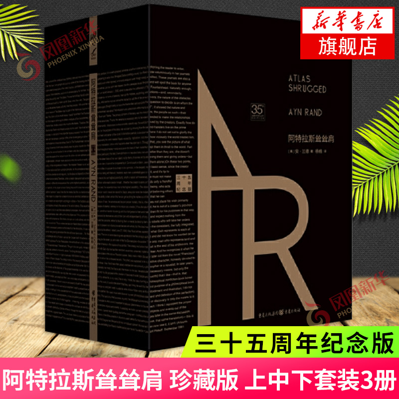 阿特拉斯耸耸肩 珍藏版 上中下套装3册 美国精神的奠基人安兰德经典之作源泉 自由主义经济下的CEO外国文学 正版