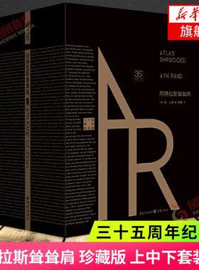 阿特拉斯耸耸肩 珍藏版 上中下套装3册 美国精神的奠基人安兰德经典之作源泉 自由主义经济下的CEO外国文学 正版