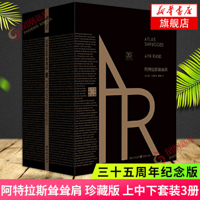 阿特拉斯耸耸肩 珍藏版 上中下套装3册 美国精神的奠基人安兰德经典之作源泉 自由主义经济下的CEO外国文学 正版