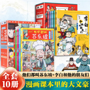 李白和他的朋友们他们都叫苏东坡全套10册诗人的生平故事书小学生课外阅读书籍儿童读物王维孟浩然贺知章杜甫高适崔颢