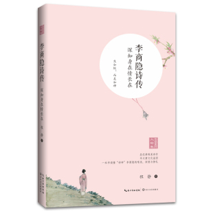 李商隐诗传 社凤凰新华书店旗舰店 深知身在情长在程静中国古诗词长江文艺出版