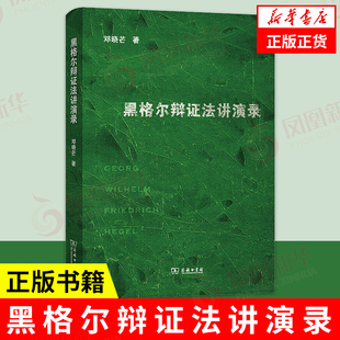 黑格尔辩证法讲演录 邓晓芒 著 商务印书馆 哲学书籍外国哲学 正版书籍 【凤凰新华书店旗舰店】