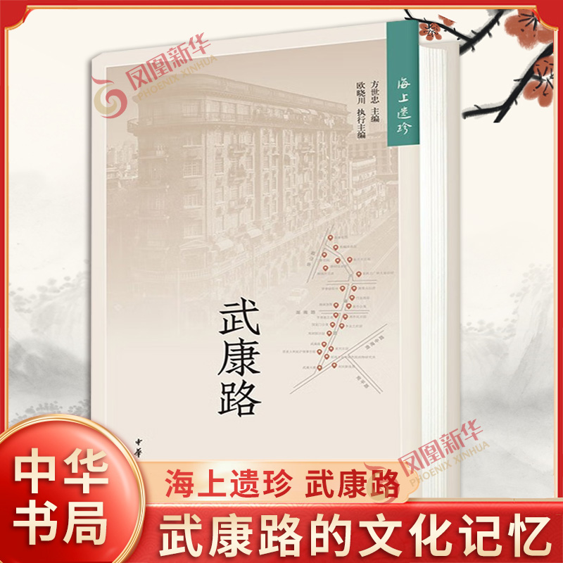 海上遗珍 武康路 精装简体横排 方世忠 欧晓川 主编 文史专家正说百年武康路 一条满载上海故事的地标性老马路 史学理论 中华书局