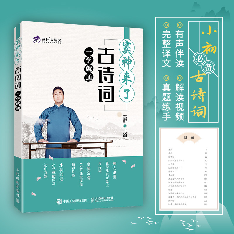 古诗词一学就通 窦神来了 窦昕主编 豆神大语文系列 中小学生古诗词背诵 有声伴读解读视频完整译文真题练手 新华书店旗舰店官网