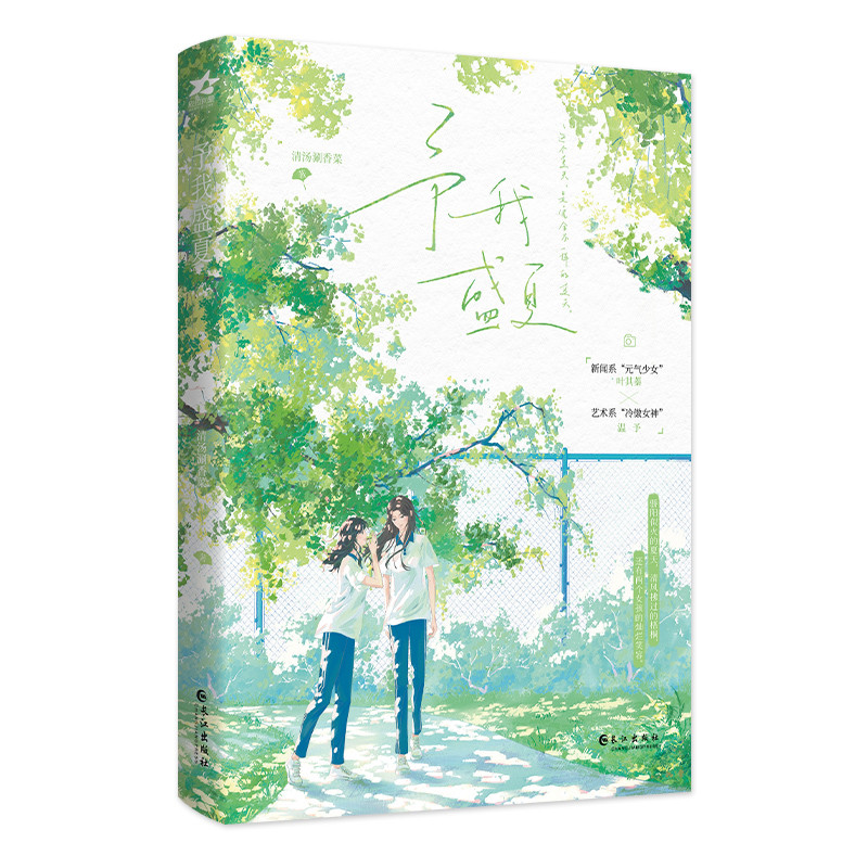 予我盛夏清汤涮香菜青春/都市/言情/轻小说长江出版社凤凰新华书店旗舰店