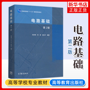 上海交大 电路基础 第二版第2版 陈洪亮 高等教育出版社 电路分析方法 电路定理 电阻电路分析 大学电气信息类专业考研教材用书