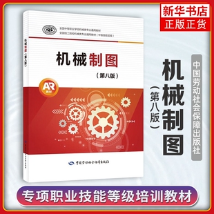 机械制图 第8版 果连成+机械制图(第8版)习题册+参考答案 果连成 中国劳动社会保障出版社 凤凰新华书店官方旗舰店 正版书籍
