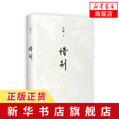 【赠精美藏书票】惜别 止庵著 现当代文学书籍作品回忆录传记式外国文学小说散文读物文学艺术随笔文学正版