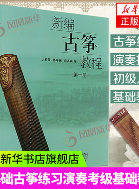 新编古筝教程 第一册乐曲考级练习曲带文字解说指法符号初学古筝演奏基础教练习曲教材书曲谱书简谱拨弦音阶教程初学者基础教学