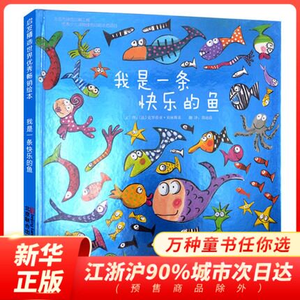 我是一条快乐的鱼 精装硬壳 正版少幼儿童宝宝认知亲子童话绘本故事