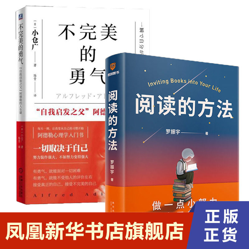 【套装2册】阅读的方法 罗振宇+不完美的勇气 小仓广 做一点小努力 对自己很满意 自我实现励志正版书籍 【凤凰新华书店旗舰店】