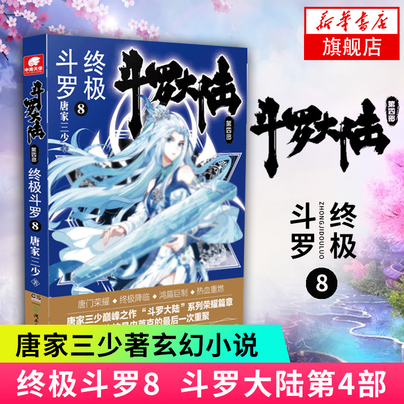 【凤凰新华书店旗舰店】斗罗大陆 第四部 终ji斗罗8 唐家三少著 绝世唐门神界传说345苍穹榜青春玄幻文学小说图书漫画书