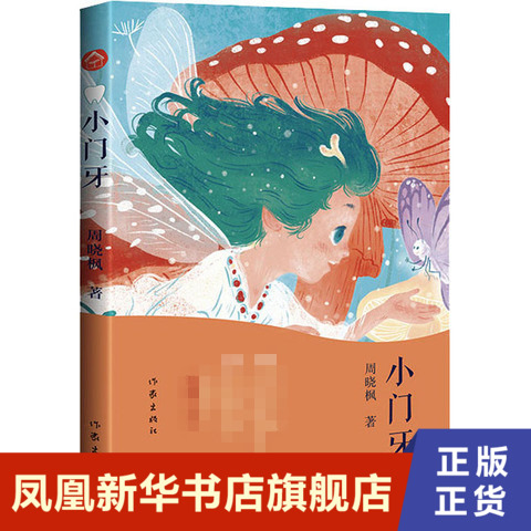 小门牙  周晓枫  作家出版社  正版书籍  凤凰新华书店旗舰店  其它儿童读物 正版书籍 【凤凰新华书店官方旗舰店】