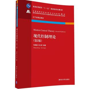 【新华书店旗舰店】现代控制理论 第2二版 清华大学出版社 张嗣瀛高立群 全国高等学校自动化专业系列教材