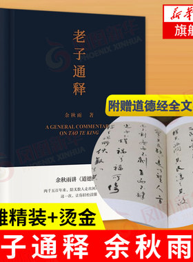 【附赠道德经书法】老子通释 余秋雨讲道德经 中国文化课余秋雨散文 道德经注解中国古代文化常识哲学知识读物 凤凰新华书店旗舰店