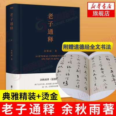 【附赠道德经书法】老子通释 余秋雨讲道德经 中国文化课余秋雨散文 道德经注解中国古代文化常识哲学知识读物 凤凰新华书店旗舰店