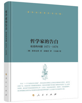 哲学家的告白 论恶的问题1671-1678 莱布尼茨著作书信集 [德]莱布尼茨 著  伦理学书籍 正版书籍 【凤凰新华书店旗舰店】