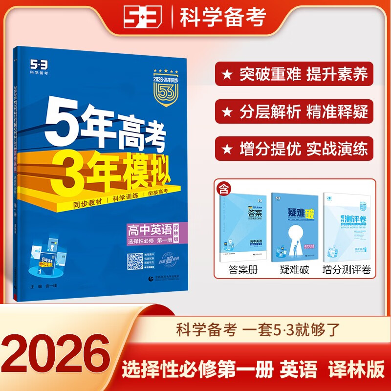 2026适用 五年高考三年模拟高中英语选择性必修第一册译林版 高二选修1 高中同步教材5年高考3年模拟教辅练习册 凤凰新华书店