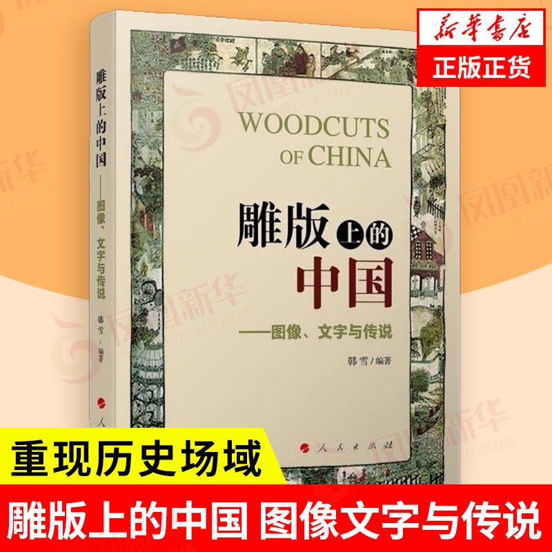 雕版上的中国 图像文字与传说 韩雪 编著 系统化梳理版画的历史脉络 力图重构历史原境 重现历史场域 人民出版社 新华书店正版书籍