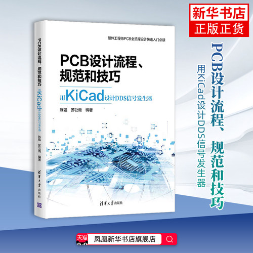 PCB设计流程、规范和技巧：用KiCad设计DDS信号发生器陈强, 苏公雨编著工业技术其它清华大学出版社