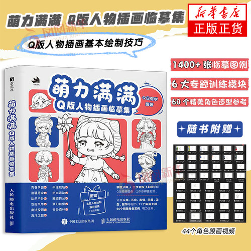 萌力满满Q版人物插画临摹集