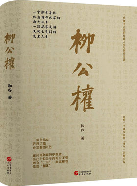 柳公权 和谷 中国古今书法家书法名人家传记楷书教程 玄秘塔碑 神策军碑书法真迹欣赏 9787507558814华文出版社 传记书籍