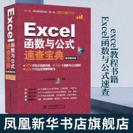 excel教程书籍Excel函数与公式速查宝典视频案例版Office办公软件自动化教材文员电脑自学入门excel表格制作函数公式excel书籍