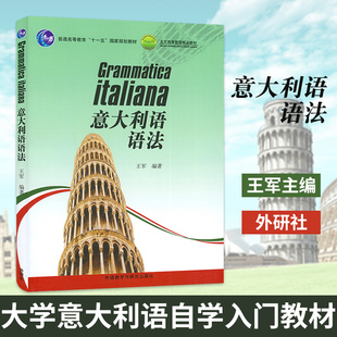 意大利语语法 王军 普通高等教育教材 大学意大利语自学入门教材 意大利语语法入门学习 意大利语教材书籍 外研社