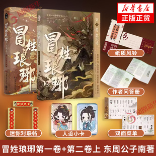 冒姓琅琊 第一卷+第二卷上 东周公子南 著【随书附赠品】番茄小说网巅峰榜爆款作品 原名关于南朝贵公子是我冒充的这回事 新华书店