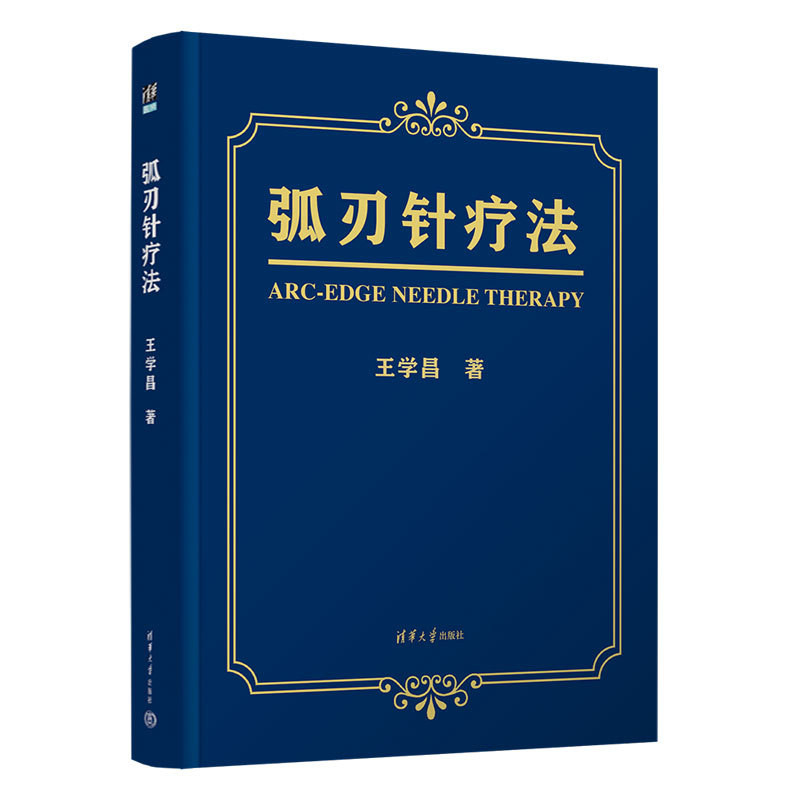 弧刃针疗法王学昌中医清华大学出版社有限公司凤凰新华书店旗舰店