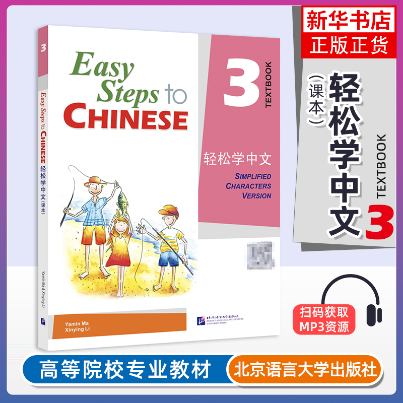 正版 轻松学中文课本3英文版 课本三Easy Steps to Chinese Textbook轻松学汉语第三册学生用书 对外汉语外国人学国际中文