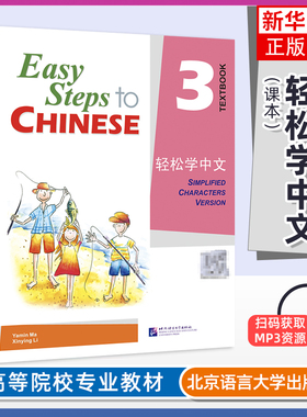 正版 轻松学中文课本3英文版 课本三Easy Steps to Chinese Textbook轻松学汉语第三册学生用书 对外汉语外国人学国际中文