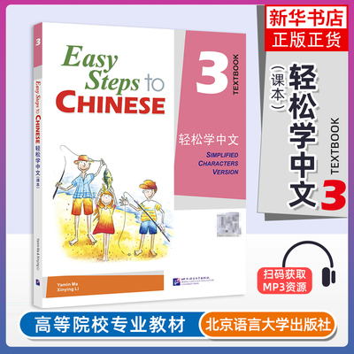 正版 轻松学中文课本3英文版 课本三Easy Steps to Chinese Textbook轻松学汉语第三册学生用书 对外汉语外国人学国际中文