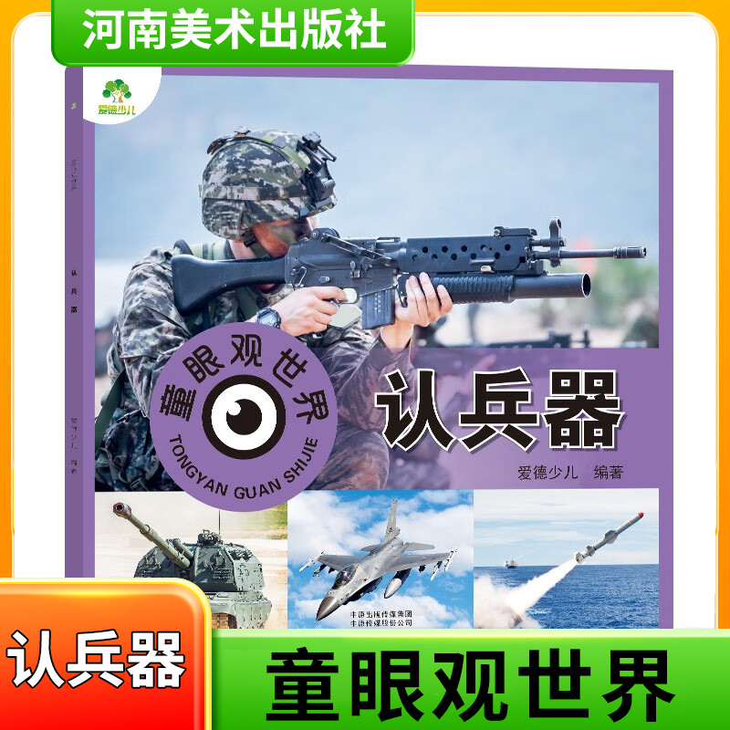 认兵器-童眼观世界 3-6岁儿童幼儿看图识物启蒙益智早教书 河南美术出版社 新华正版书籍