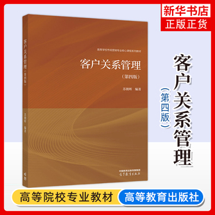 正版新书 客户关系管理 第四版 第4版 苏朝晖 高等教育出版社 高等院校工商管理类旅游管理类电子商务类等专业教材