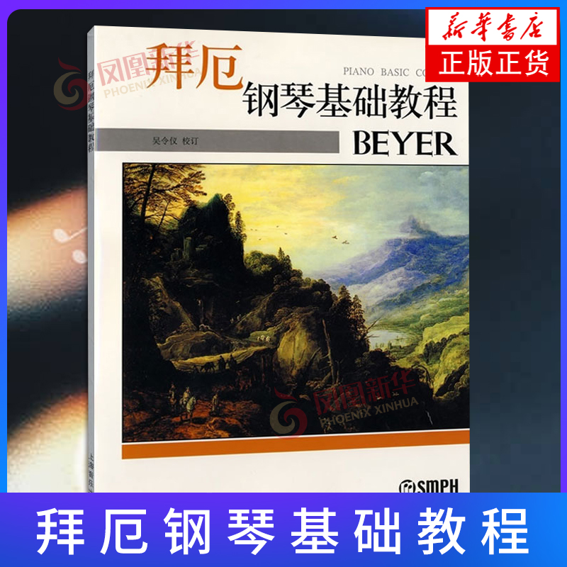拜厄钢琴基础教程 吴令仪校 钢琴演奏技术入门教材 儿童钢琴基础初级教学用书 钢琴经典教材书籍 上海音乐出版社