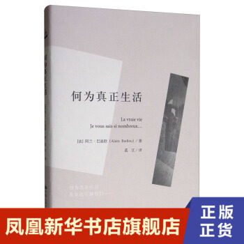何为真正生活 [法] 阿兰 巴迪欧 著 外国哲学书籍 人文书托邦 正版书籍 【凤凰新华书店旗舰店】 - 实物图