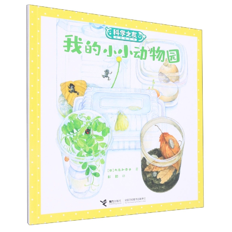 我的小小动物园有趣简单自然观察