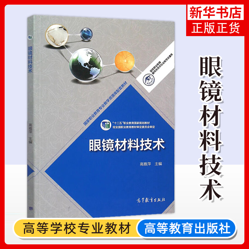 眼镜材料技术高雅萍高等教育出版社高职专眼视光技术专业学生教学书斜视诊疗弱视视觉功能书籍验光师配镜师培训教材