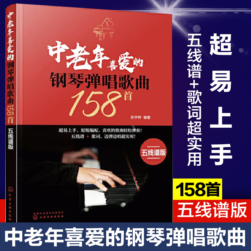 正版中老年喜爱的钢琴弹唱歌曲158首 五线谱版 趣味钢琴曲选老歌钢琴弹唱基础练习曲教材教程曲谱书籍 热歌经典流行钢琴弹唱曲谱书